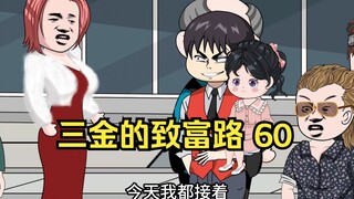 三金的致富路，熊家长非要跟三金比排场，那三金能惯着你吗？（第60集）