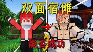 我的世界：当我们用人类的身体挑战打败双面宿傩？！