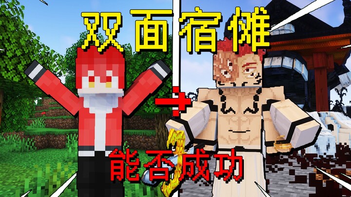 我的世界：当我们用人类的身体挑战打败双面宿傩？！