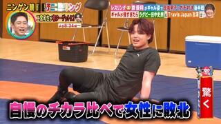 TRAVIS JAPAN SHIZU STRENGTH TEST