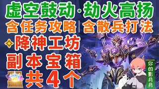[Genshin Impact] Void Stirs, peti harta karun ruang bawah tanah Fire Rising (total 4) / Ke mana pun 