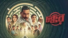 CHOKKOR 302 - চক্কর ৩২০ সম্পূর্ণ মুভি | Full HD 1080p | MOSHARRAF KARIM | SARAF AHMED ZIBON