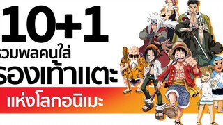 10+1 รวมพลคนใส่รองเท้าแตะ แห่งโลกอนิเมะ