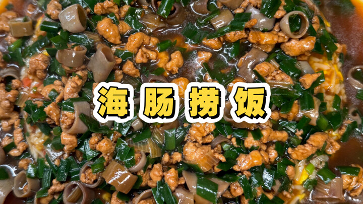 So fresh and perfect with rice, yet super easy to make—sea intestine rice is truly amazing!