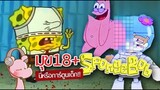 Spongebob ไม่ใช่การ์ตูนสำหรับเด็ก! จังรัยไดอะรี่ I ขยี้ฝันวันเสาร์◄702►