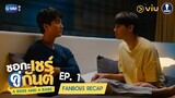 Fanboys Recap l ชอกะเชร์คู่กันต์ A Boss and A Babe EP.1