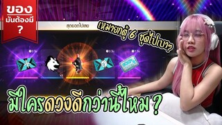 ของมันต้องมี❓ มีใครดวงดีกว่านี้ไหม - ทุกคนเลยมั้ง 55555+ | FREE FIRE