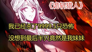 《斩诡猎人》第1集：我已经杀了9999.5只恐怖！没想到最后半只竟然是我妹妹！