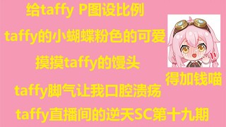 【永雏塔菲】taffy直播间的逆天SC第十九期