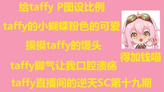 【永雏塔菲】taffy直播间的逆天SC第十九期