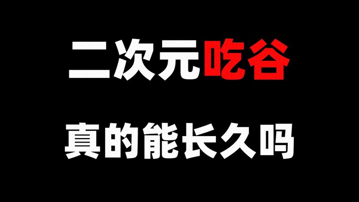 二次元谷子经济真的能长久吗，吃谷的人又从何而来