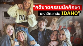 คดีฆาตกรรมในบ้านพักนักศึกษา มหาวิทยาลัย Idaho