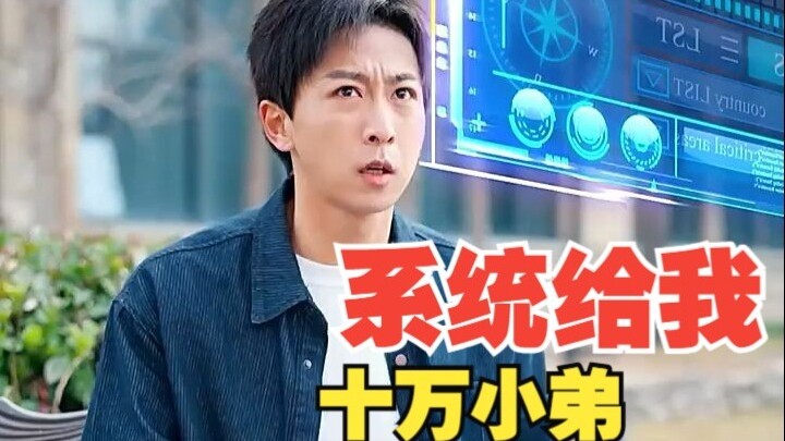 【短剧必看系列】开局召唤十万小弟后续，免费观看全集