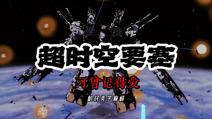 “四十年了，机战美学巅峰依旧是TA”