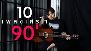 10 เพลงเศร้ายุค 90s (เช็คอายุกันหน่อย)