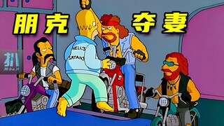 【扒】老朋克夺了家，抢了老婆，侯默这么慷慨？《辛普森一家》之朋克夺妻