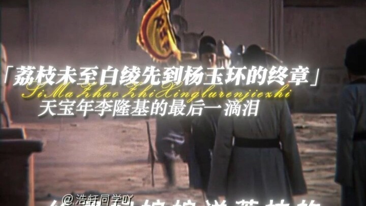 “Sebelum leci tiba, kain sutra putih sudah lebih dulu sampai—babak akhir Yang Guifei”; tahun Tianbao