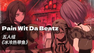 "Music save my soul"痛苦说唱五人组Mujica丨《Pain Wit Da Beatz》（AI COVER）「Ave Mujica/中文说唱」