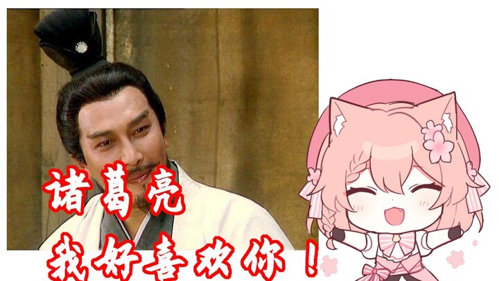 【Hiiro】诸葛亮，我好喜欢你！为了你，我要看三国！