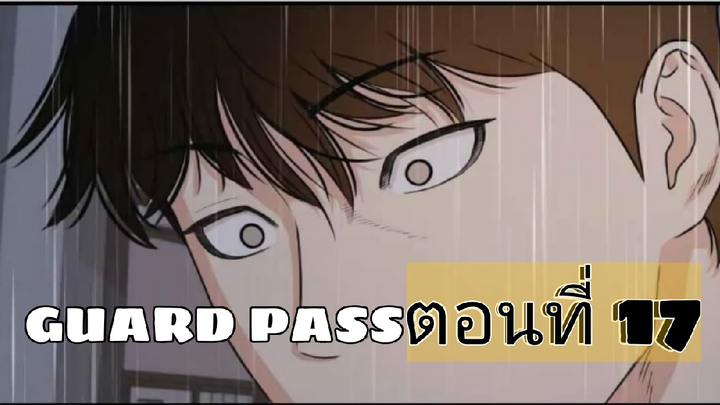 Guard pass ตอนที่ 17