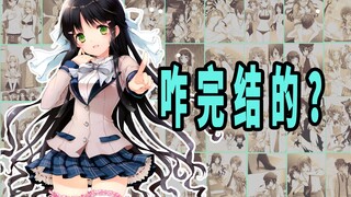 《三人行必有我妹》原作是咋完结的？