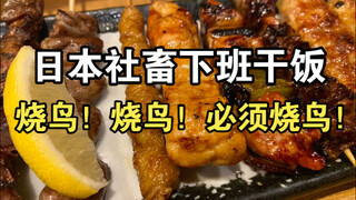 日本社畜吃点啥？上班摸鱼下班绞肉，4100日元体验一把出笼社畜的快乐！
