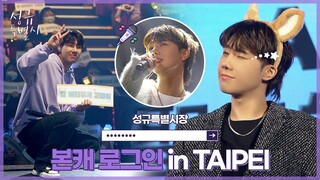 [브이로구 내맘대로] EP.16 대만 V-Log 하편 | [THE TEN] in TAIPEI 공연-브이로구 | ‘가수 김성규’ 본캐 장착 후 무대 위에서의 시장님 (ENG)