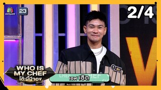 โต๊ะนี้มีจอง (WHO IS MY CHEF) | Ep.300 | 6 ธ.ค. 67 [2/4]