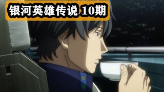 诞生于80年代的传奇佳作，宇宙级天才将领舌战群儒！《银河英雄传说》P10