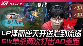 BLG vs WE LP Zeri membuka pertandingan dengan luar biasa, kalah telak hingga mengalir! Elk melakukan