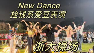 浙大操场银行！xg -new dance超有感染力路演  现场好欢乐！