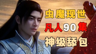 虫魔现世！韩立战怪人，得洪荒古宝！《凡人修仙传》90集深度解析