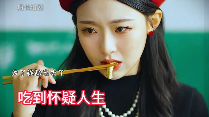 首富的儿子带女友回家，招待她的竟是垃圾桶捡的剩菜剩饭？？？