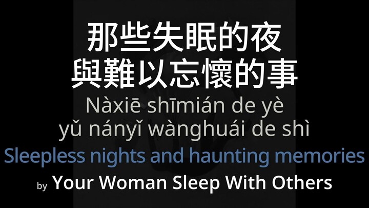 Sleepless nights and haunting memories 那些失眠的夜與難以忘懷的事 - Your Woman Sleep With Others (SC+Pinyin+Eng)