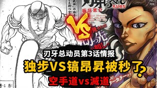 刃牙总动员第3话情报：镐昂昇VS独步！独步沦为垫脚石？