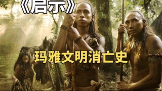 再现玛雅文明消亡史，史诗级冒险电影《启示》