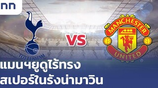 วิเคราะห์พรีเมียร์ลีก แมนฯยูดูไร้ทรง สเปอร์ในรังน่ามาวิน