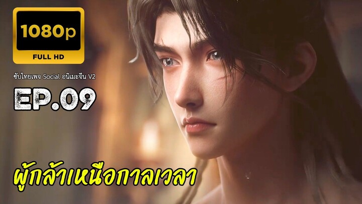 ผู้กล้าเหนือกาลเวลา ตอนที่ 9 ซับไทย