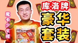 【Seymour】封印解除！20年前正版库洛牌套装大公开！