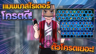 Masked Rider Revolution : แมพมาสไรเดอร์ ที่มีมาสไรเดอร์ โครตเยอะ! (เกือบครบทุกตัว) |Roblox