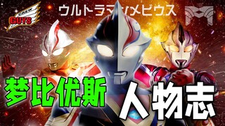 ตัวละคร Mebius: ในระยะแรกทุกคนสามารถรังแกมือใหม่ได้ แต่ในระยะหลังเมื่อตื่นขึ้นมาจะมีคู่ต่อสู้น้อย