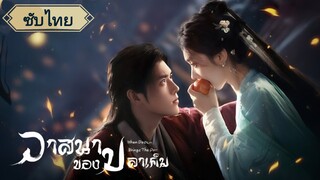 ตอนที่1 วาสนาของปลาเค็ม
