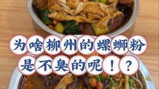 Jadi, apakah mie siput Liuzhou berbau tidak sedap?