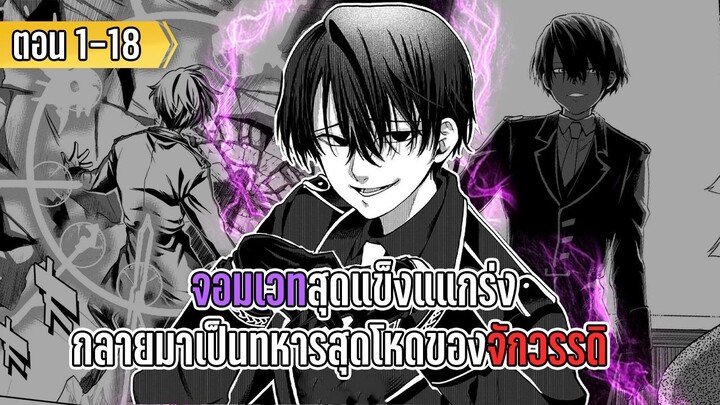 มังงะ _ จอมเวทสุดแข็งแแกร่ง กลายมาเป็นทหารสุดโหดของจักวรรดิ _ ตอนที่ 1-18