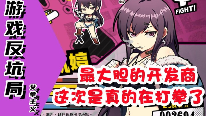 [Anti-Trap Gameplay] Feminist Tirade?! The Bravest Chinese Game Development Team