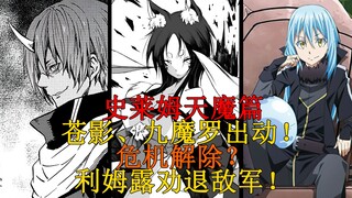 天魔篇15！激将战术？苍影、九魔罗出战，破除友军危机，利姆露察言观色劝退敌军大将！ 【史莱姆故事】第一百二十六弹