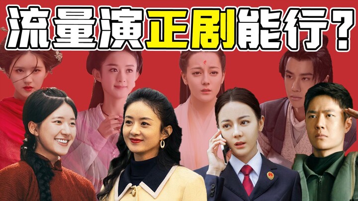 هل نجوم الترند قادرون حقًا على أداء الدراما الجادة؟!