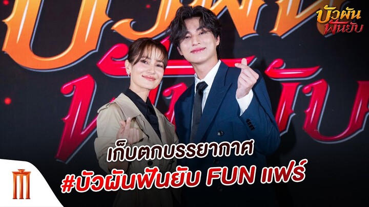 บัวผันฟันยับ - เก็บตกบรรยากาศ #บัวผันฟันยับ FUN แฟร์