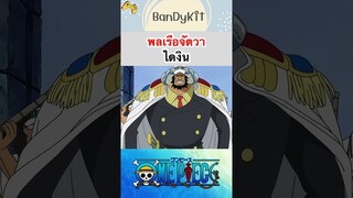 วันพีช:พลเรือจัตวาไดงิน #shorts #onepiece #roblox #bloxfruits #tiktok #anime #fypシ #fyp #gaming