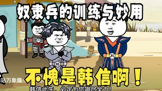 《太子不认识爹》464：不愧是韩信，奴隶兵的训练妙用，拜为将军